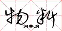 王冬龄物料草书怎么写