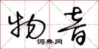 王冬龄物音草书怎么写