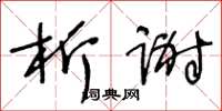 王冬龄析谢草书怎么写