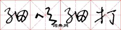 王冬龄细吹细打草书怎么写