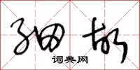 王冬龄细故草书怎么写