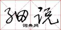 王冬龄细说草书怎么写