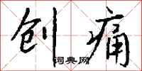 钱沛云创痛行书怎么写