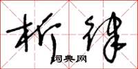 王冬龄析律草书怎么写