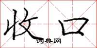 庞中华收口楷书怎么写
