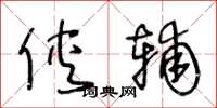 王冬龄侠辅草书怎么写