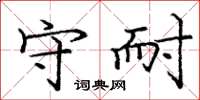 庞中华守耐楷书怎么写