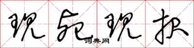 王冬龄现死现报草书怎么写