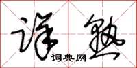 王冬龄详熟草书怎么写