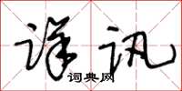 王冬龄详讯草书怎么写