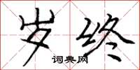 庞中华岁终楷书怎么写