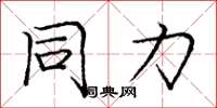 庞中华同力楷书怎么写