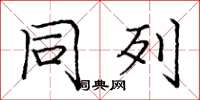 庞中华同列楷书怎么写