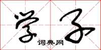 王冬龄学子草书怎么写