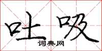 庞中华吐吸楷书怎么写