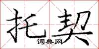 庞中华托契楷书怎么写