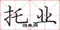 庞中华托业楷书怎么写