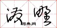 王冬龄泼野草书怎么写
