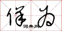 王冬龄佯为草书怎么写