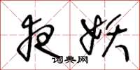 王冬龄夜妖草书怎么写
