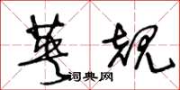 王冬龄英规草书怎么写