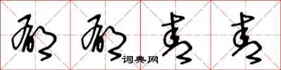 王冬龄郁郁青青草书怎么写