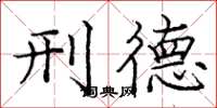 庞中华刑德楷书怎么写