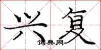 庞中华兴复楷书怎么写