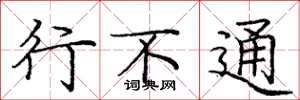 庞中华行不通楷书怎么写