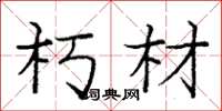 庞中华朽材楷书怎么写