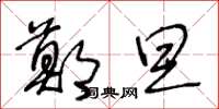 王冬龄郑旦草书怎么写