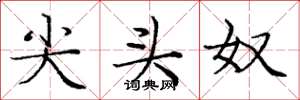 庞中华尖头奴楷书怎么写
