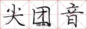 庞中华尖团音楷书怎么写