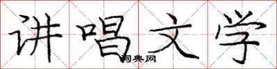 庞中华讲唱文学楷书怎么写