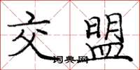 庞中华交盟楷书怎么写