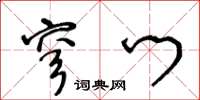 王冬龄穹门草书怎么写