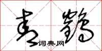 王冬龄青鹤草书怎么写
