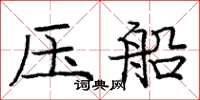庞中华压船楷书怎么写