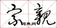 王冬龄宗亲草书怎么写