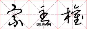 王冬龄宗主权草书怎么写