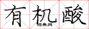 庞中华有机酸楷书怎么写