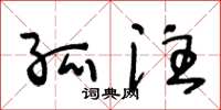 王冬龄孤注草书怎么写
