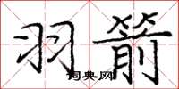 庞中华羽箭楷书怎么写