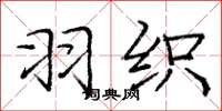 庞中华羽织楷书怎么写