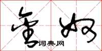 王冬龄金奴草书怎么写