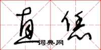 王冬龄直恁草书怎么写
