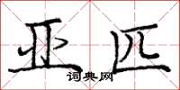 庞中华亚匹楷书怎么写