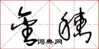 王冬龄金穗草书怎么写