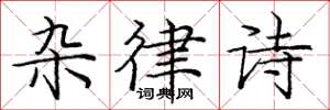 庞中华杂律诗楷书怎么写