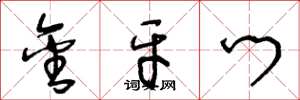 王冬龄金牙门草书怎么写